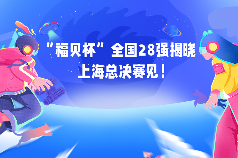 首屆“福貝杯”創(chuàng)新創(chuàng)業(yè)大賽校區(qū)選拔賽順利舉辦，各高校翹楚將逐鹿總決賽