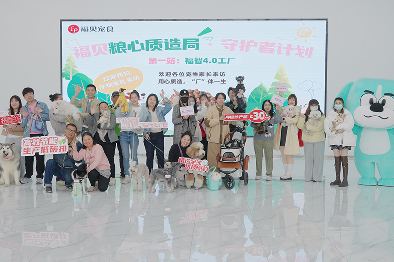 探廠回顧 |20位寵物家長(zhǎng)攜寵打卡福貝4.0智能工廠，見(jiàn)證品質(zhì)寵糧誕生之路