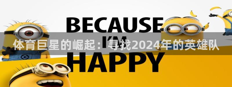 东升国际登录入口官网：体育巨星的崛起：寻找2024年的英雄队