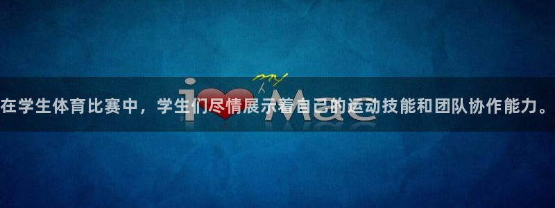 东升西降的世界格局：在学生体育比赛中，学生们尽情展示着自己的运动技能和团队协作能力。