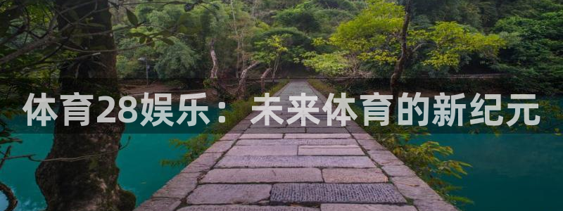 东升国际首页登录入口：体育28娱乐：未来体育的新纪元