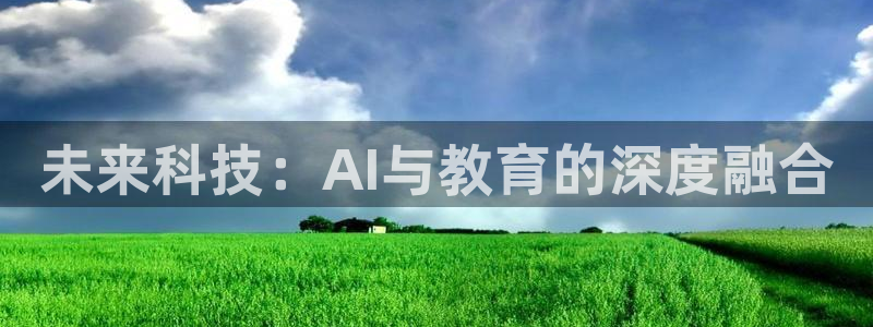 东升国际软件下载：未来科技：AI与教育的深度融合