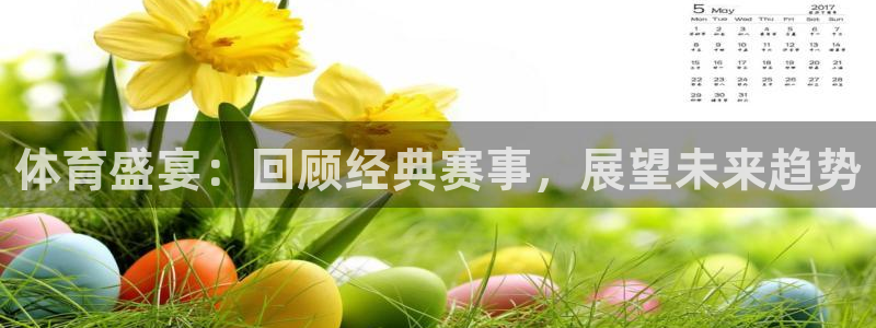 东升官网：体育盛宴：回顾经典赛事，展望未来趋势