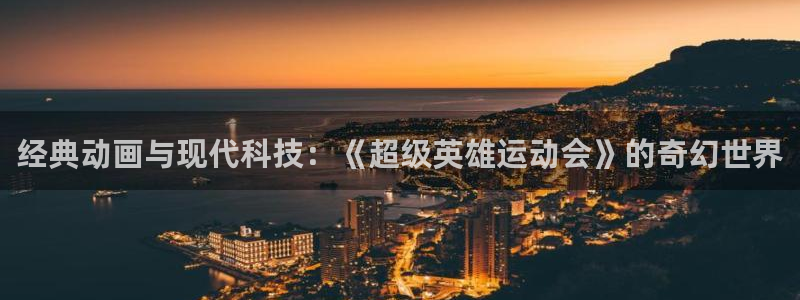 东升国际园：经典动画与现代科技：《超级英雄运动会》的奇幻世界