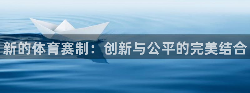 东升国际：新的体育赛制：创新与公平的完美结合