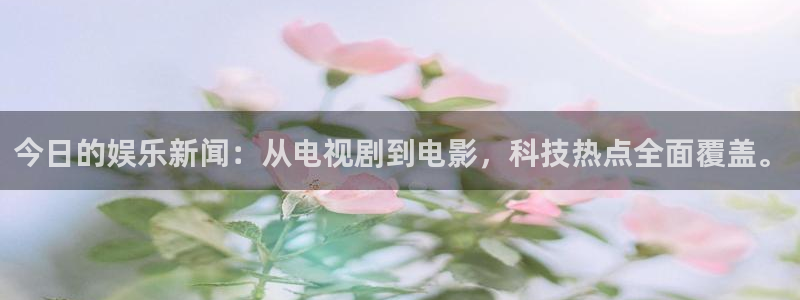 东升国际下载链接：今日的娱乐新闻：从电视剧到电影，科技热点全面覆盖。
