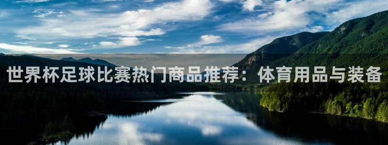 http://东升国际：世界杯足球比赛热门商品推荐：体育用品与装备