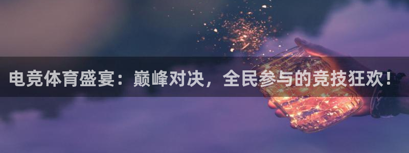 东升西降的世界格局：电竞体育盛宴：巅峰对决，全民参与的竞技狂欢！