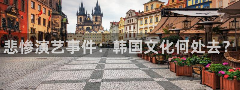 东升国际链接：悲惨演艺事件：韩国文化何处去？