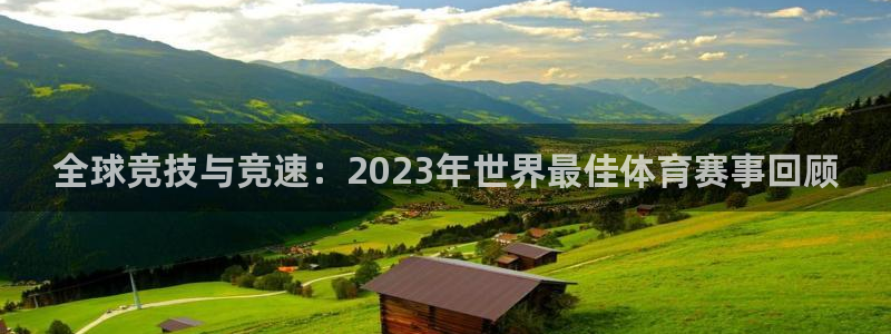 东升西降的世界格局：全球竞技与竞速：2023年世界最佳体育赛事回顾